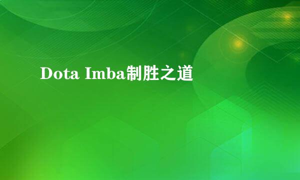 Dota Imba制胜之道