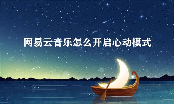 网易云音乐怎么开启心动模式