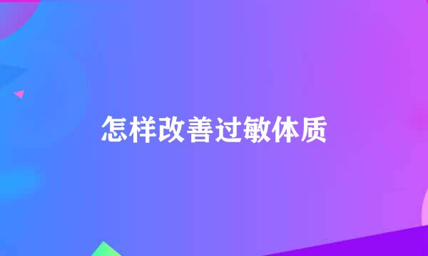 怎样改善过敏体质
