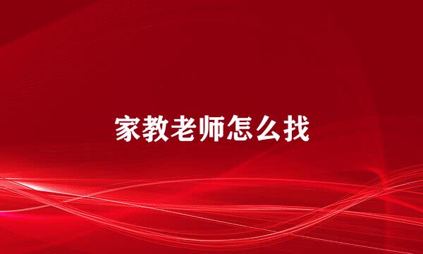 家教老师怎么找
