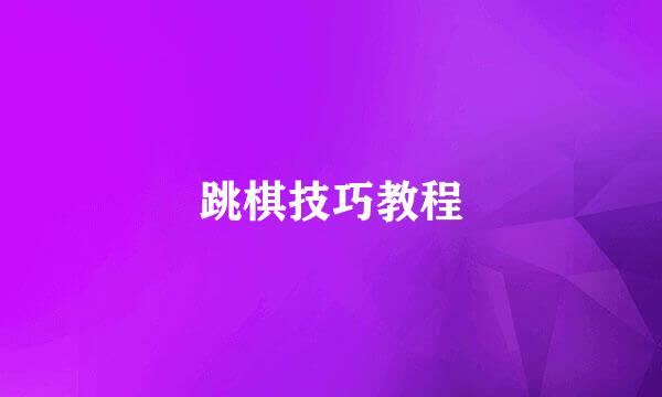 跳棋技巧教程