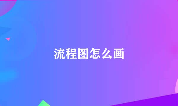 流程图怎么画