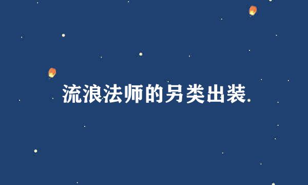 流浪法师的另类出装