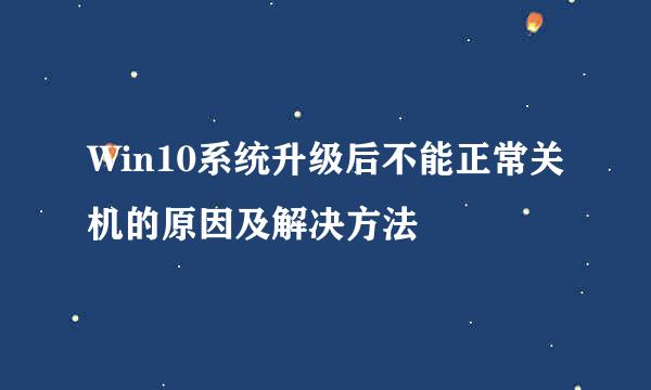 Win10系统升级后不能正常关机的原因及解决方法