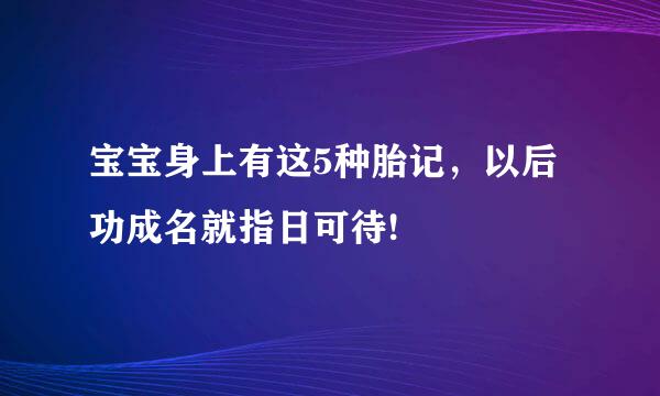 宝宝身上有这5种胎记，以后功成名就指日可待!
