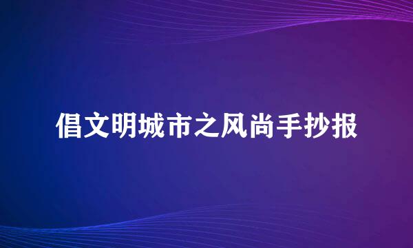 倡文明城市之风尚手抄报