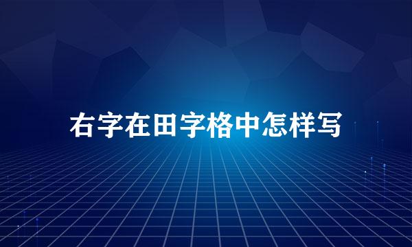 右字在田字格中怎样写