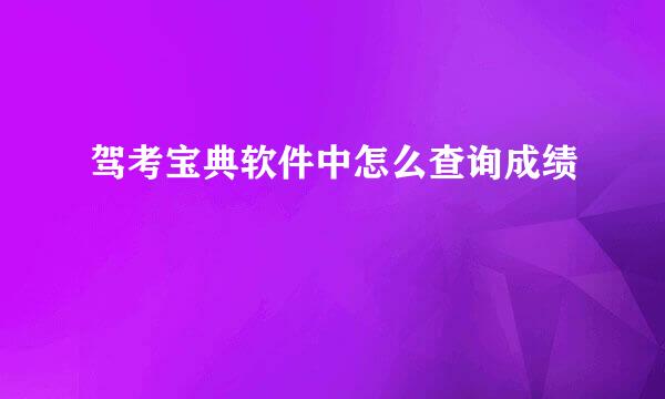 驾考宝典软件中怎么查询成绩