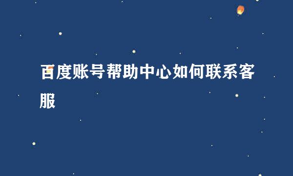 百度账号帮助中心如何联系客服