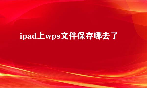 ipad上wps文件保存哪去了
