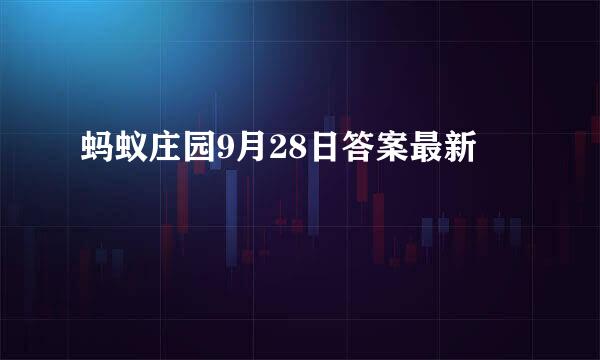 蚂蚁庄园9月28日答案最新