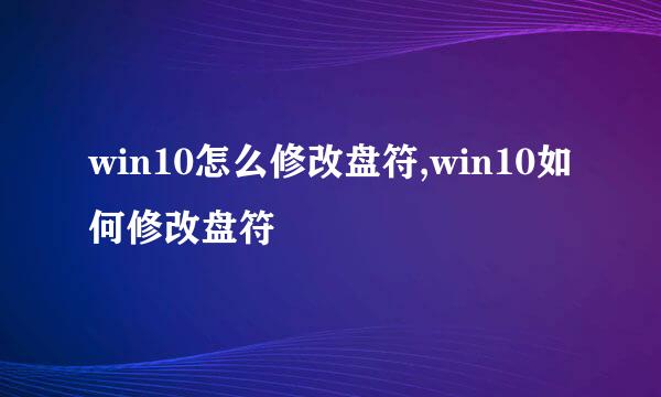 win10怎么修改盘符,win10如何修改盘符