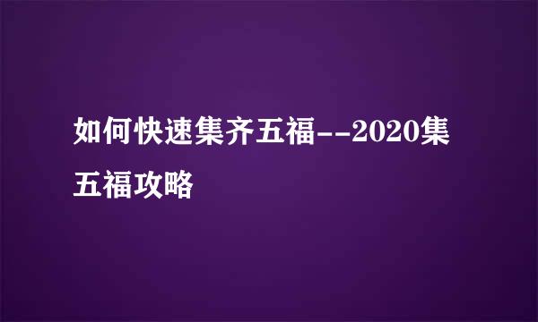 如何快速集齐五福--2020集五福攻略