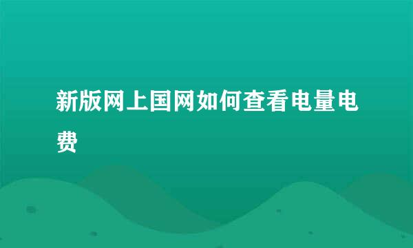 新版网上国网如何查看电量电费