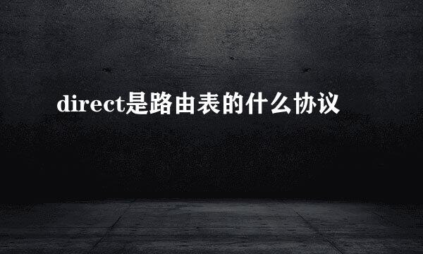 direct是路由表的什么协议