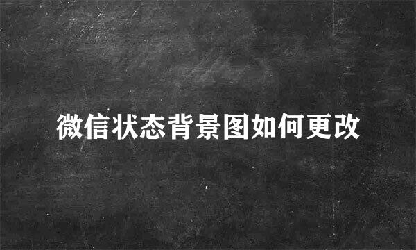 微信状态背景图如何更改