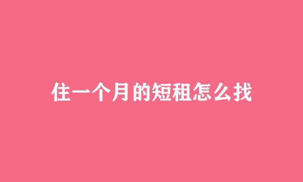 住一个月的短租怎么找