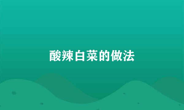 酸辣白菜的做法