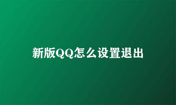 新版QQ怎么设置退出