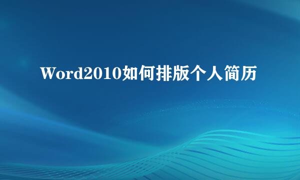 Word2010如何排版个人简历