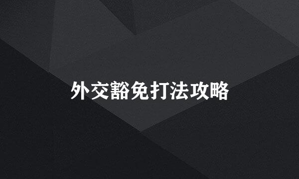 外交豁免打法攻略