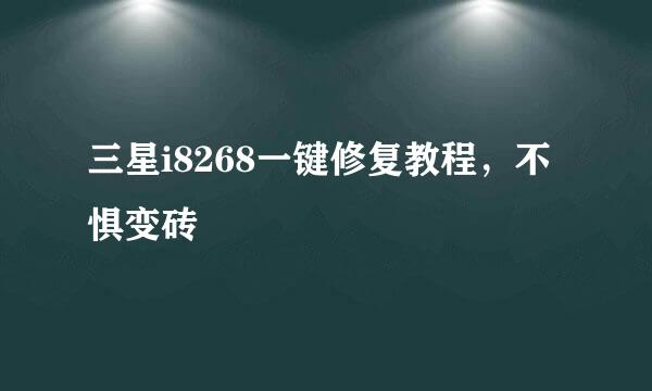 三星i8268一键修复教程，不惧变砖