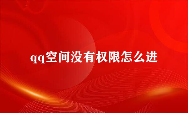 qq空间没有权限怎么进