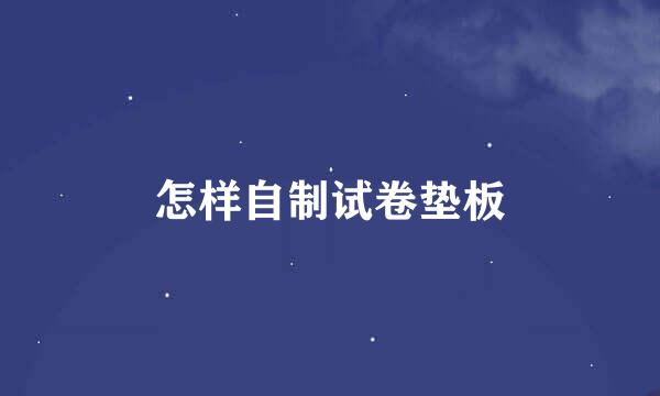 怎样自制试卷垫板