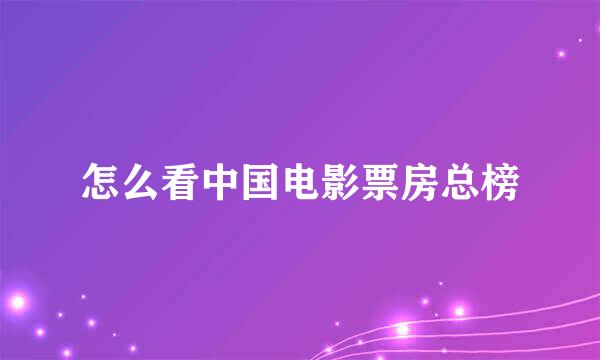 怎么看中国电影票房总榜