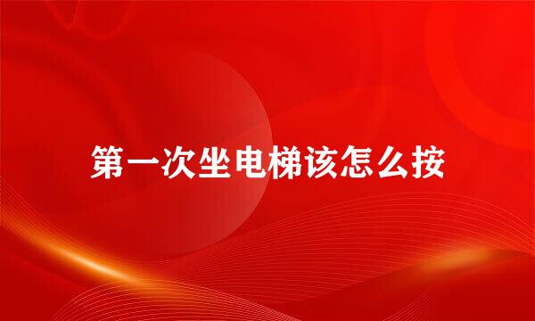 第一次坐电梯该怎么按