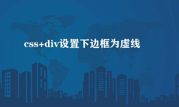 css+div设置下边框为虚线