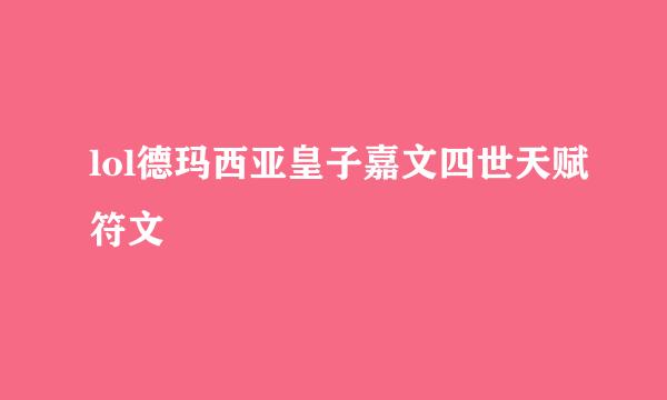 lol德玛西亚皇子嘉文四世天赋符文