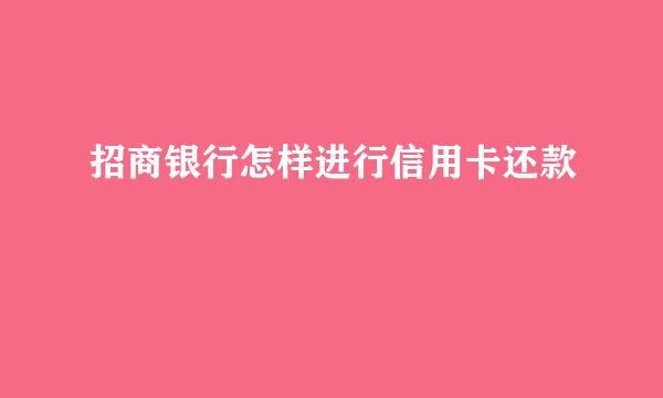 招商银行怎样进行信用卡还款