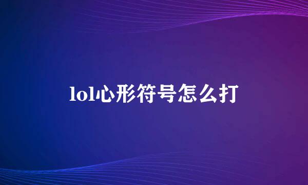 lol心形符号怎么打