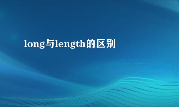 long与length的区别