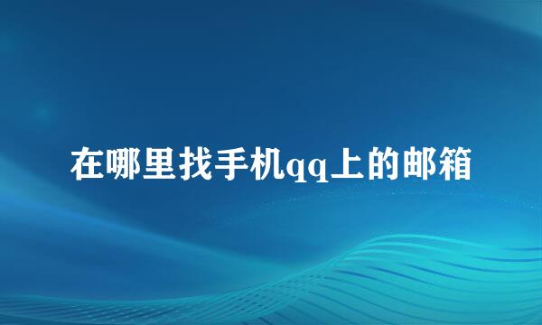 在哪里找手机qq上的邮箱