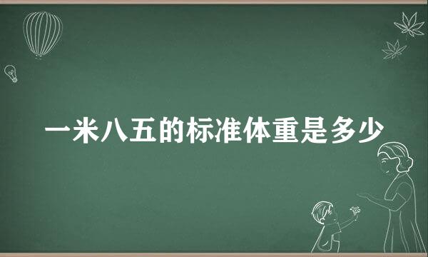 一米八五的标准体重是多少