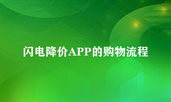 闪电降价APP的购物流程