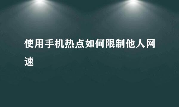 使用手机热点如何限制他人网速
