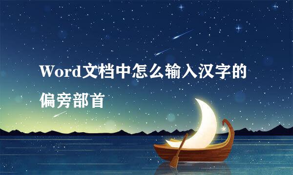 Word文档中怎么输入汉字的偏旁部首
