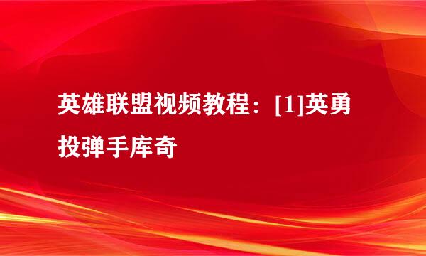 英雄联盟视频教程：[1]英勇投弹手库奇