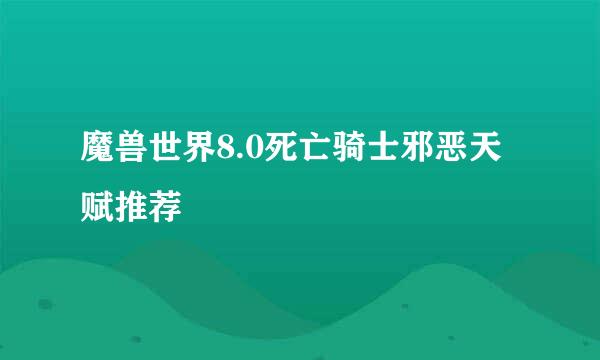 魔兽世界8.0死亡骑士邪恶天赋推荐