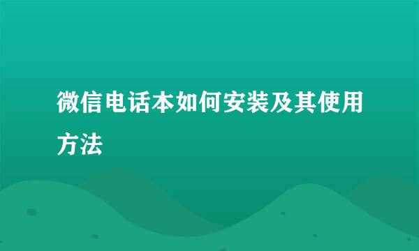 微信电话本如何安装及其使用方法