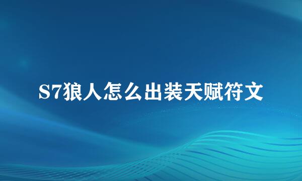 S7狼人怎么出装天赋符文