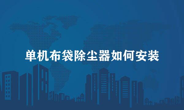 单机布袋除尘器如何安装