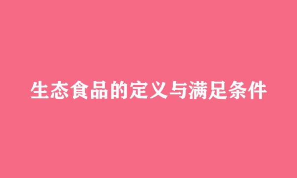 生态食品的定义与满足条件