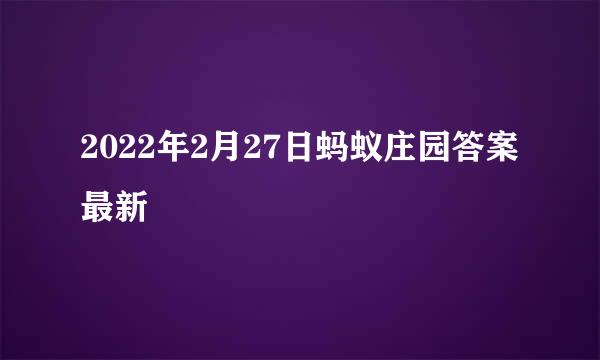 2022年2月27日蚂蚁庄园答案最新