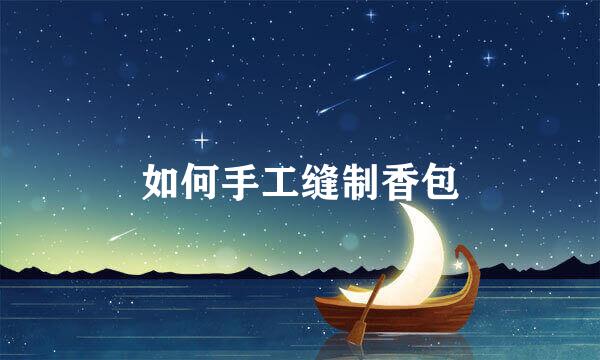 如何手工缝制香包
