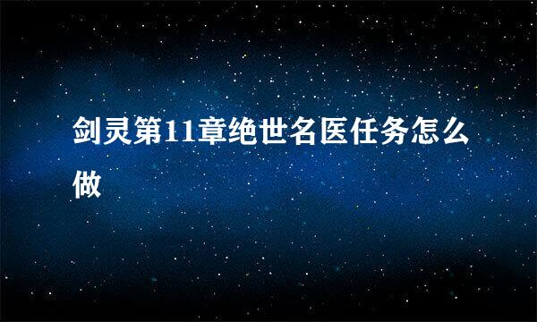 剑灵第11章绝世名医任务怎么做