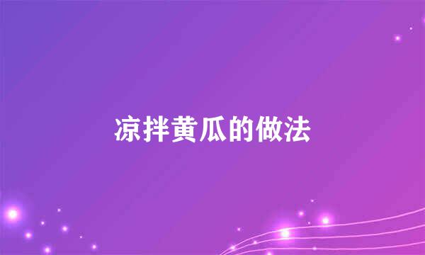 凉拌黄瓜的做法